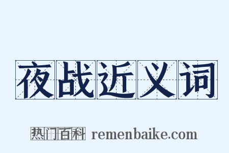 夜战近义词是什么意思的图片